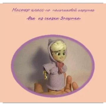 Фея крёстная из сказки Золушка