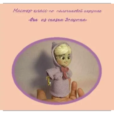 Фея крёстная из сказки Золушка - Елена Букина
