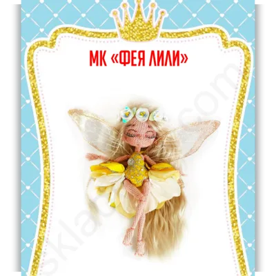 Фея Лили - Юлия Мязина