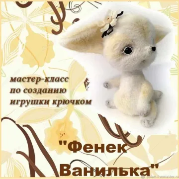 Фенек Ванилька