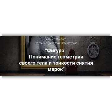 Фигура: Понимание геометрии своего тела и тонкости снятия мерок