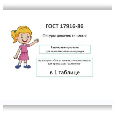 Фигуры девочек типовые. Размерные признаки для проектирования одежды - Ольга Краснящих