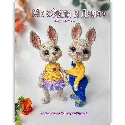 Филя и Лиля (Елена Кузнецова - Франк