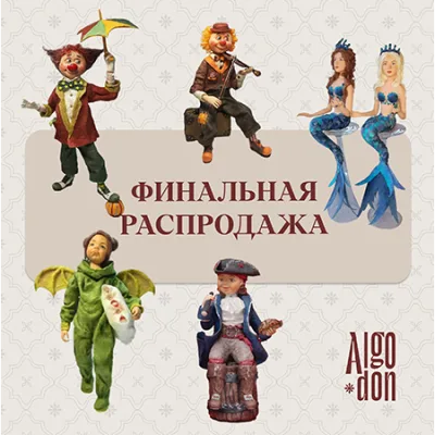 Финальная распродажа. Четыре архивных Мастер класса. Русалочка, Пират, Дракон, Клоуны - Марина Романова