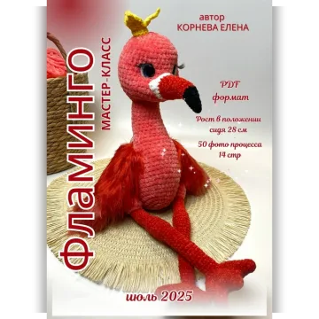 Фламинго