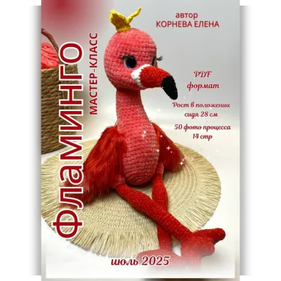 Фламинго - Елена Корнева