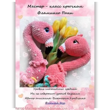 Фламинго Пани