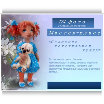 Фото - мастер-класс текстильная кукла, выкройка куклы