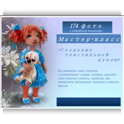 Фото - мастер-класс текстильная кукла, выкройка куклы - Ярмарка Мастеров
