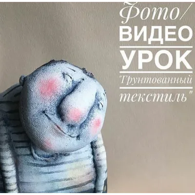 фото/видеоурок грунтованный текстиль - Елена Брызгалова