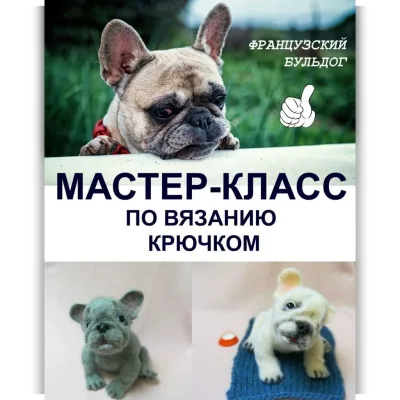 Французский бульдог - Татьяна Коротких