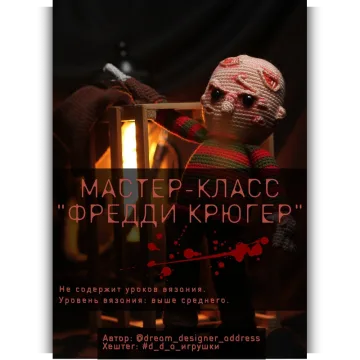 Фредди Крюгер