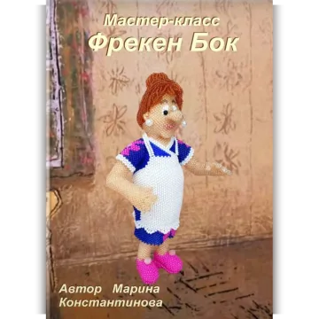 Фрекен Бок из бисера