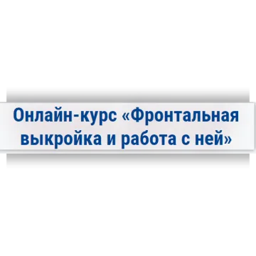 Фронтальная выкройка и работа с ней
