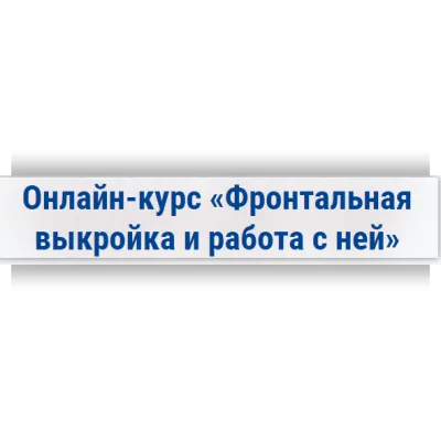 Фронтальная выкройка и работа с ней - Ольга Филатова