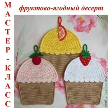 Фруктово-ягодные кексы вязаные прихватки - Светлана Забелина
