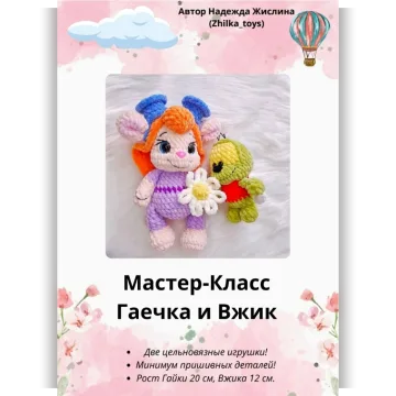 Гаечка и Вжик
