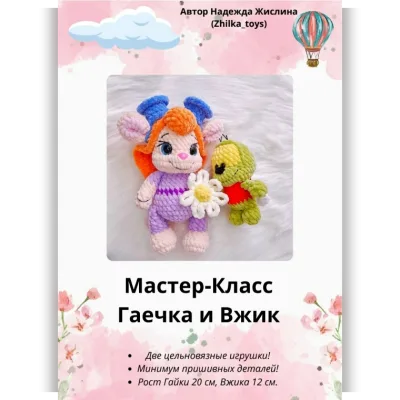 Гаечка и Вжик - Надежда Жислина