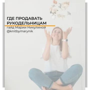 Гайд Где продавать рукодельницам