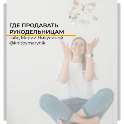 Гайд Где продавать рукодельницам - Мария Никулина