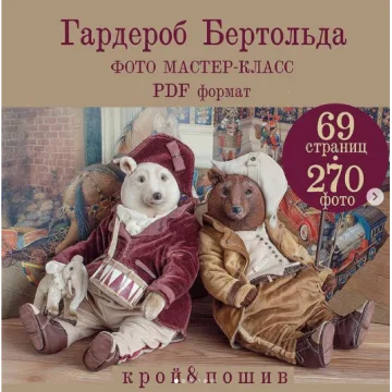 Гардероб Бертольда