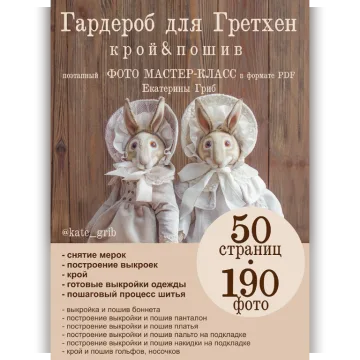 Гардероб для Гретхен