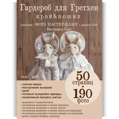Гардероб для Гретхен - Катя Гриб