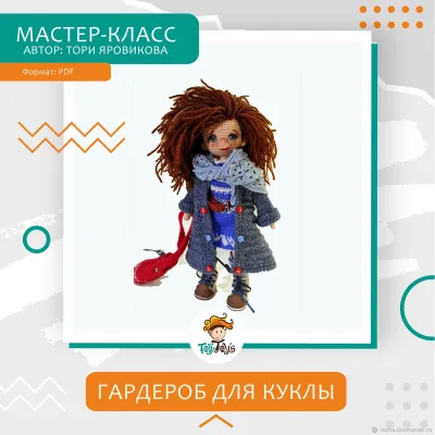 Гардероб для куклы - Тори Яровикова