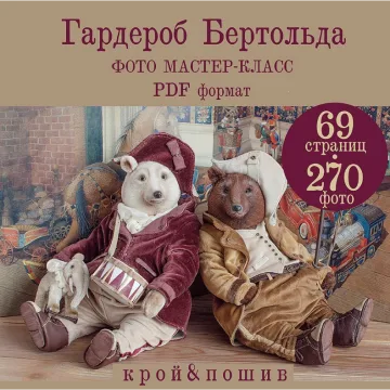 Гардероб для мишки+выкройка мишки