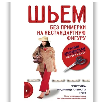 Генетика индивидуального кроя. Шьем без примерки на нестандартную фигуру