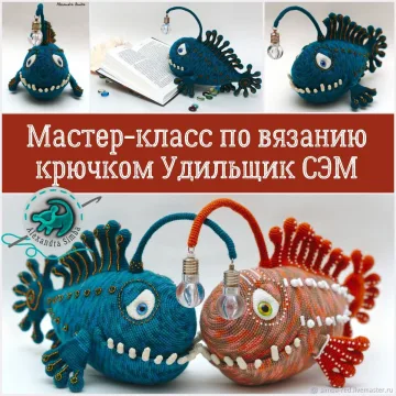 Глубоководный удильщик СЭМ