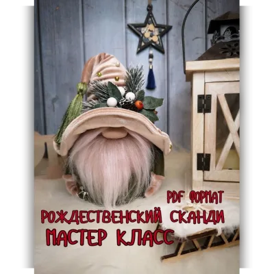 Гном Рождественский Сканди - Моя фантазия от Яны
