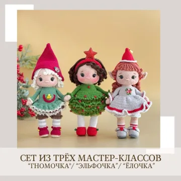 Гномочка, Эльфочка и Ёлочка. Сет из трех мастер-классов
