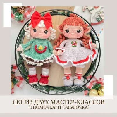 Гномочка и Эльфочка. Сет из двух мастер-классов - Елена Бондаренко