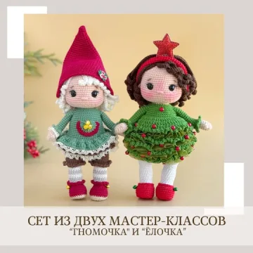 Гномочка и Елочка. Сет из двух мастер-классов