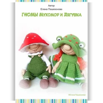 Гномы Мухомор и Лягушка
