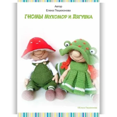 Гномы Мухомор и Лягушка - Елена Пешехонова