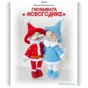 Гномышата Новогодние