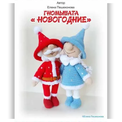 Гномышата Новогодние - Елена Пешехонова