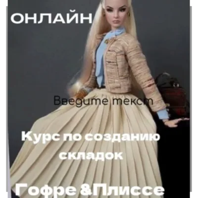 Гофре и плиссе - Наталья Кушнир