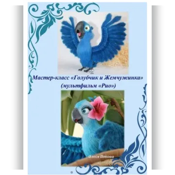 Голубчик и Жемчужинка из мультфильма Рио