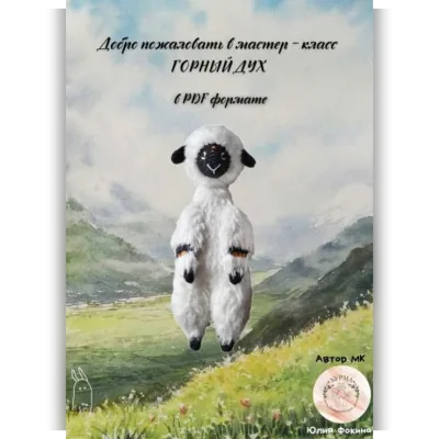 Горный дух - Юлия Фокина