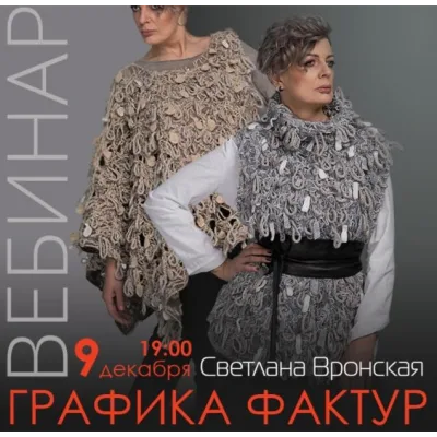 Графика фактур - Светлана Вронская