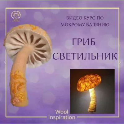 Гриб светильник - Ирина Сивкова