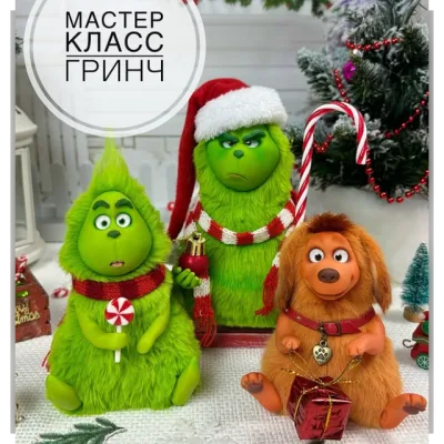 Гринч - Евгения Бочкарева