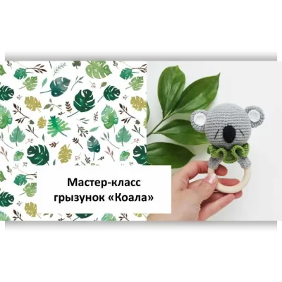 Грызунок Коала - Мария Костюченко