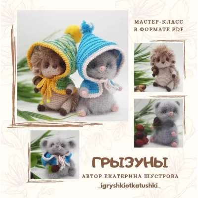 Грызуны - Екатерина Шустрова