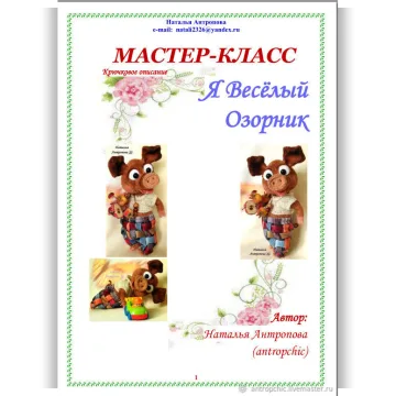 Я веселый Озорник