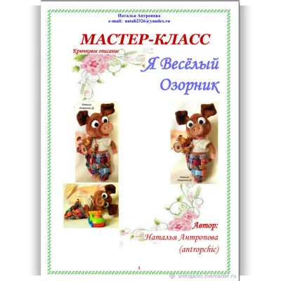 Я веселый Озорник - Наталья Антропова