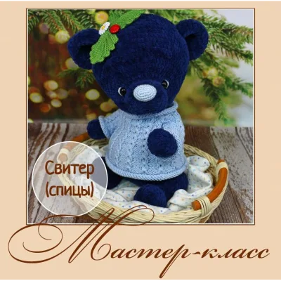 Ягодный свитер для медвежонка - Анна Садовская